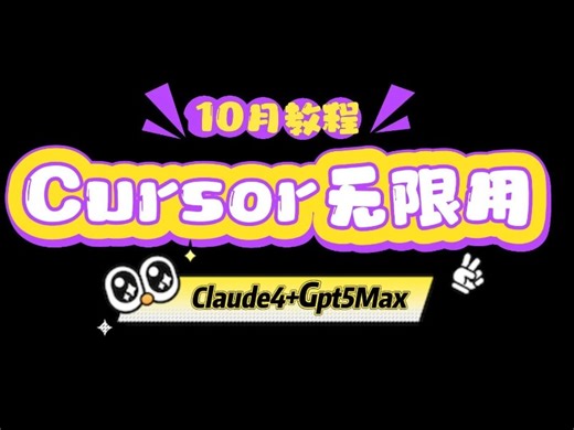 Cursor用户必看！彻底解决cursor“用不了、不够用”难题cursor无限续使用，支持Claude 4 Max、GPT-5 Max等，无感换号