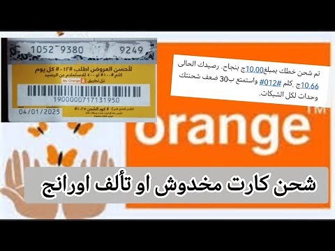 طريقه شحن كارت اورانج مخدوش او تألف بطريقه سهله ومضمونه حتى لو ظاهر 5 ارقم بس