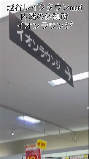 イオンラウンジ 内緒の休憩所