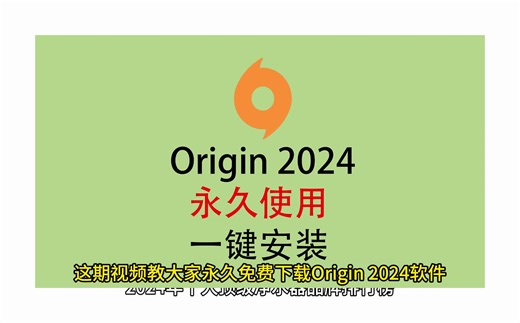 Origin下载教程，Origin免费版，Origin下载安装包