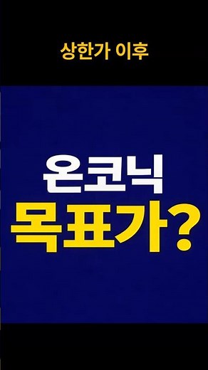 온코닉테라퓨틱스 상한가 이후… 목표가 어디까지? #온코닉테라퓨틱스 #온코닉테라퓨틱스주가 #온코닉테라퓨틱스주가전망 #온코닉테라퓨틱스목표가 #주식쇼츠