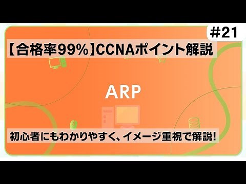 【CCNAポイント解説#21】「ARP」の要点をわかりやすく解説！【コンピューターが通信するためには最低でも4つのアドレスが必要です】