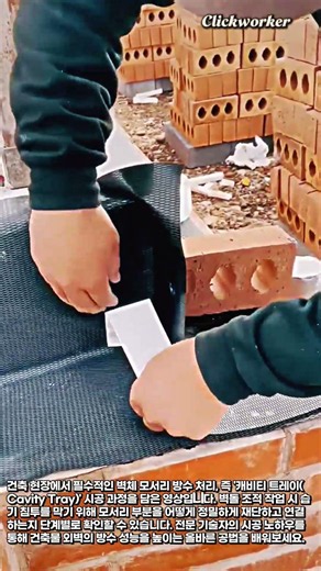 건축 현장 캐비티 트레이 모서리 방수법 #worker #process #waterproofing #bricklaying #construction