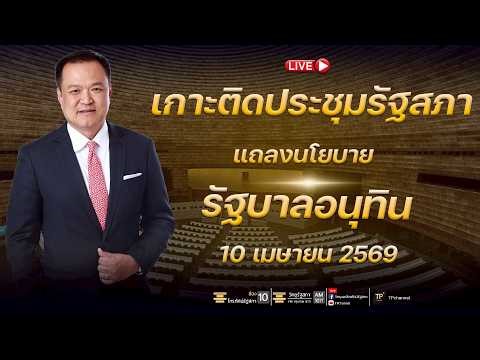 [Live] ถ่ายทอดสดการประชุมร่วมกันของรัฐสภา คณะรัฐมนตรีแถลงนโยบายต่อรัฐสภา (ช่วง 2) | 10 เม.ย. 69