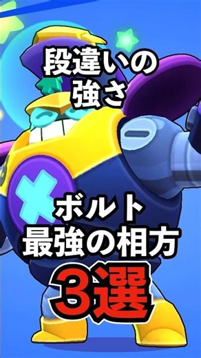 [Brawl Stars] Unrivaled Strength! Top 3 Best Partners for Bolt Kit [New Character Explanation] [B...