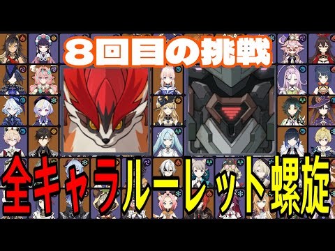 【原神】ここで決める！全108キャラをルーレットでパーティー決めて螺旋12層完全攻略目指す！！【Genshin Impact】