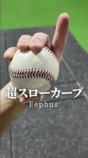 カーブの握り方5選【150キロ投手・工藤トレーナー】#shorts