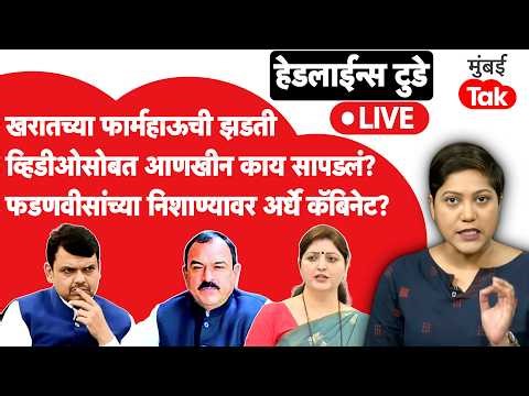 Ashok Kharat च्या फार्महाऊसची झडतीत काय काय आढळलं? | Devendra Fadnavis