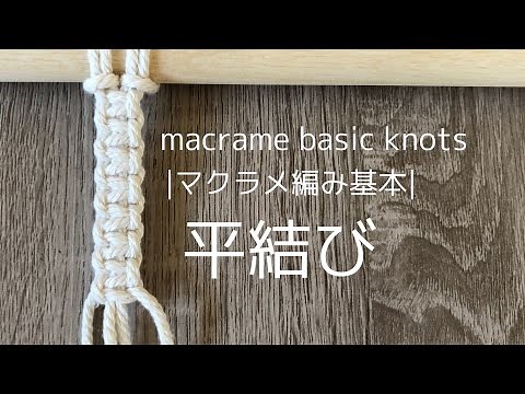 【マクラメ編み基本】平結びのやり方