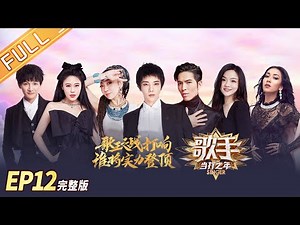 [ENG SUB] Singer2020 EP12 Final Full: The Battle of the Singer King Sets off a Showdown