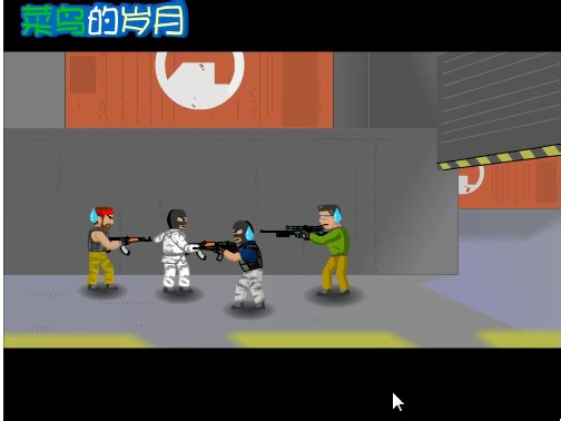 经典flash动画小游戏之cs菜鸟的岁月