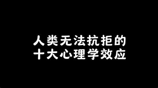 人类无法抗拒的十大心理学效应