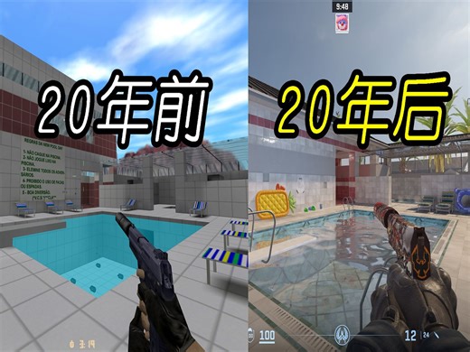 横跨CS二十年的神图 现在变得怎么样了