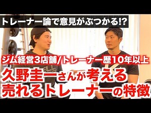 【トレーナー歴10年以上】久野圭一さんが考える"トレーナーに必要不可欠な3つの資質"