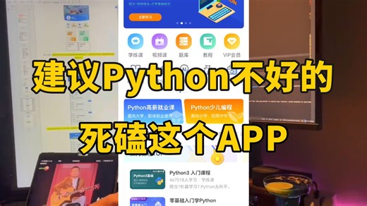 强烈建议！暑假所有想学Python的同学，都去死磕这个APP！入门到进阶干货满满！