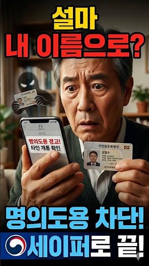 명의도용 차단! 내 이름으로 몰래 핸드폰 개통? '엠세이퍼'로 1분 만에 해결 (부모님 필수)