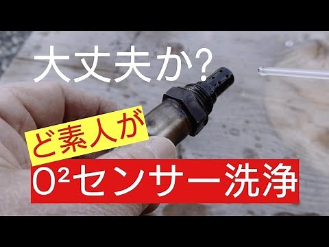 エンジンチェックランプ点灯　素人がO2センサーをパーツクリーナーで掃除した結果　DIY