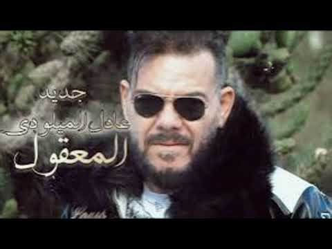 Adil El Miloudi - El Ma3e9oul (EXCLUSIVE Music Video) عــــادل الميلـــــودي- المعقــــــولinstru
