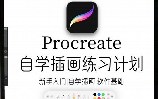 【绘画教程】100集（全）从零开始学procreate（2025新手入门实用版）零基础自学插画入门教程！从0基础小白到绘画大神只要这套就够了！