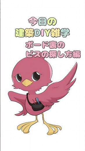 【ダンドリちゃんの建築DIY雑学】石膏ボード裏のビスの探し方 #ダンドリビス #建築 #DIY