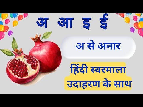 Learn Hindi Vowels - Swar | हिंदी स्वरमाला | Hindi Alphabets | A Se Anar | Hindi Letters | A Aa E Ee
