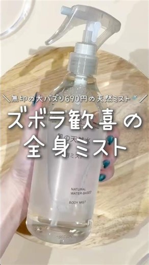 MUJI's all-over body mist 🚿 Once you use it, you can't live without it 🥹✨ #MUJI #Muji #Mist #Mois...