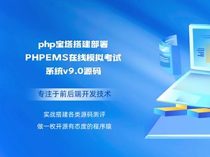 php宝塔搭建部署PHPEMS在线模拟考试系统v9.0源码