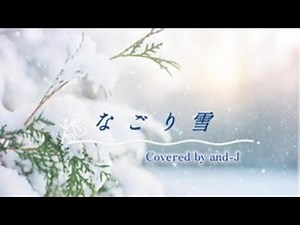 Nagoriyuki (♭2) (with lyrics) - Hideaki Tokunaga - Nagoriyuki Covered by and-J