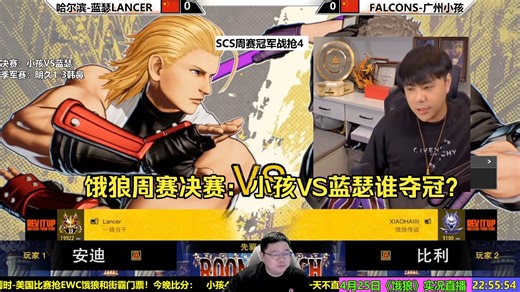 饿狼周赛决赛：小孩VS蓝瑟谁夺冠？