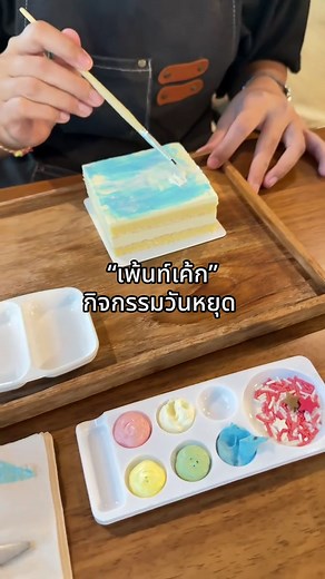 กิจกรรมยางว่าง #เพ้นท์เค้ก เริ่มต้น 1 2 9 เท่านั้น!! #คาเฟ่ใกล้ฉัน #กิจกรรมวันหยุด #เค้กวันเกิด #กิจกรรมยามว่าง