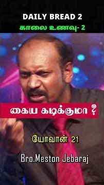 கைய கடிக்குமா ?. WILL IT BITE MY HAND?#divinediscourse #motivation #godfirst #godswork