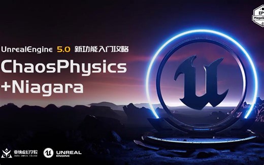 UnrealEngine 5.0 新功能入门攻略 ChaosPhysics+Niagara