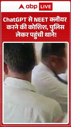 NEET Exam Viral News : ChatGPT से NEET क्लीयर करने की कोशिश, पुलिस लेकर पहुंची थाने | #viral