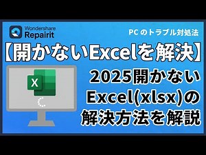 Excelが開けない！解決方法を徹底解説【2025最新版】｜Wondershare Repairit