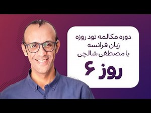 آموزش زبان فرانسه - دورهٔ مکالمهٔ فرانسهٔ نود روزه - روز ۶