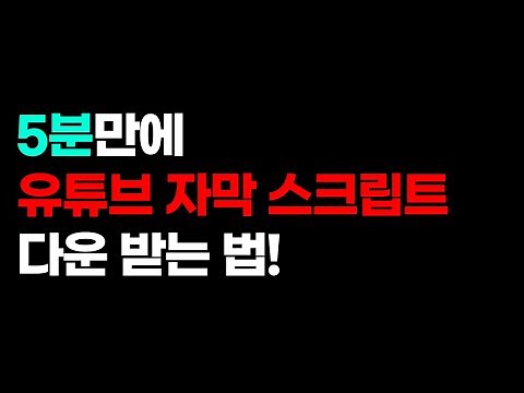 유튜브 자막 스크립트 다운받는법