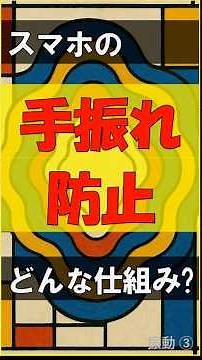 【なぜブレない？】スマホカメラの手振れ補正を徹底解説！光学式と電子式の違いとは #shorts #雑学 #カメラ