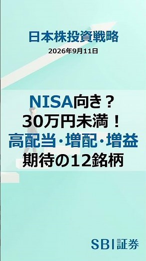 [SBI Securities] Suitable for NISA? Under ¥300,000! 12 Stocks with High Dividends, Dividend Hikes...