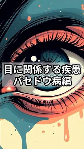 目に関係する疾患 バセドウ病編