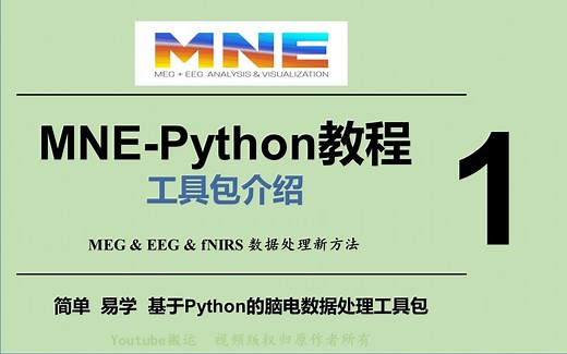 [中文字幕]_1_MNE_工具包介绍