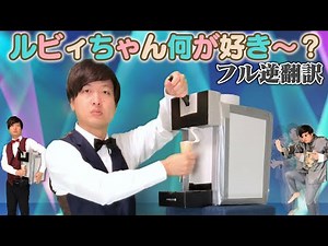 【フル】「愛♡スクリ〜ム！」5ヶ国語で逆翻訳したら消極的な人たちになった【ルビィちゃん！何が好き〜？】