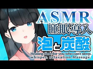 〖ASMR〗睡眠導入💤泡と炭酸に包まれた耳かき.耳つぼ.マッサージ/Brain Tingling Best Triggers for Deep Sleep 3Hr〖にじさんじ/小野町春香〗