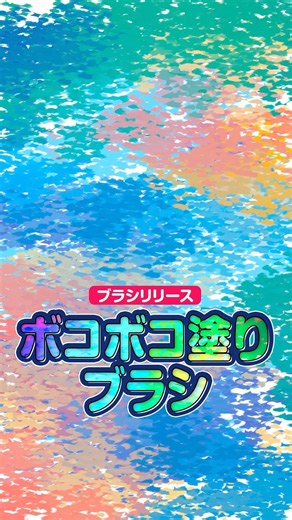 ボコボコ塗りブラシ【ブラシ】 #firealpaca