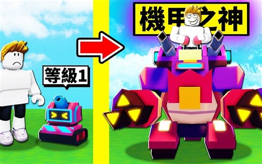 【Roblox】获得「神级机器人」从破烂机器人到最强机器人成长过程