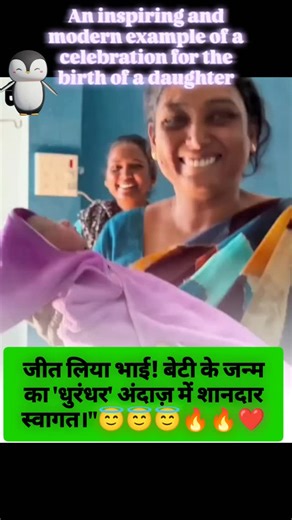 Aalam sir purna on Instagram: "An inspiring and modern example of a celebration for the birth of a daughter😇😇😇😇 celebrate 🎉🥂🎉🎉🎉🎉🎉🎉🎉 u 🥳🎉🥳🎇🎇🎇🎇दिसंबर 2025 में सोशल मीडिया पर एक पिता का अपनी नवजात बेटी का स्वागत करने वाला वीडियो खूब वायरल हो रहा है। इस वीडियो को इसके "धुरंधर" अंदाज़ की वजह से काफी पसंद किया जा रहा है। इस वायरल वीडियो से जुड़ी प्रमुख जानकारी नीचे दी गई है: धुरंधर अंदाज़: वीडियो में एक पिता (राहुल शिंदे) अपनी बेटी के जन्म की खुशी में फिल्म 'धुरंधर' के लोकप्रिय गान