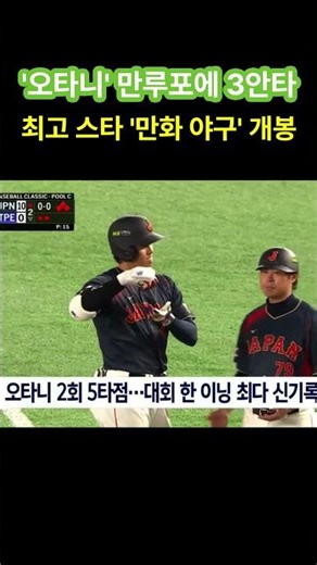 '오타니' 만루포에 3안타…최고 스타 '만화 야구' 개봉 #오타니