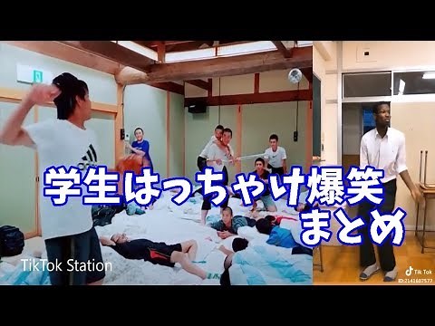 Tik Tok 芸人に負けない面白さ学生面白動画！