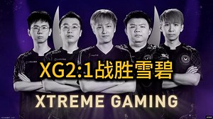 XG2:1雪碧，Ame无解肥敌法，Xm刷新影魔毁天灭地，Xxs肉山抢盾