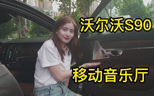 买音响送车？19个扬声器的沃尔沃S90音效到底怎样