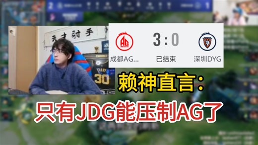 AG3:0乱杀DYG，赖神直言:只有JDG能压制AG了，太猛了